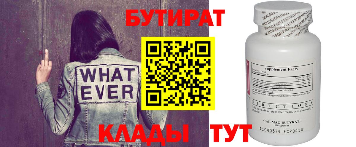 Бутират 1.4BDO  Вход с VPN  Губаха 