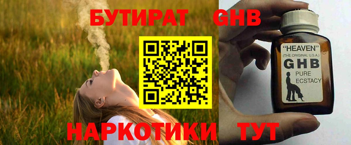 БУТИРАТ  Губаха  Бутират жидкий экстази 